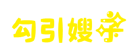 勾引嫂子 